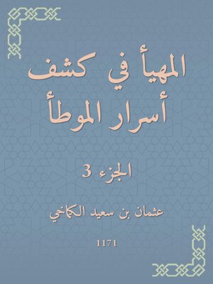 cover image of المهيأ في كشف أسرار الموطأ
